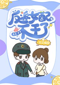 反派女配不幹了