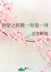 快穿之拆散一對是一對