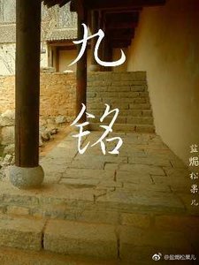 九铭