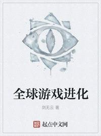 全球遊戲進化