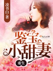 《重生鑑寶小甜妻》