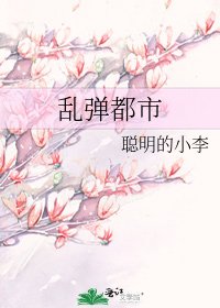 《亂彈都市》