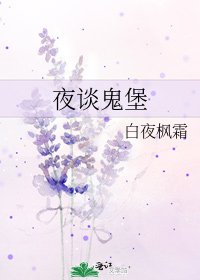 《夜談鬼堡》