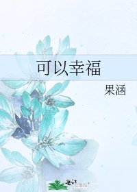 可以幸福