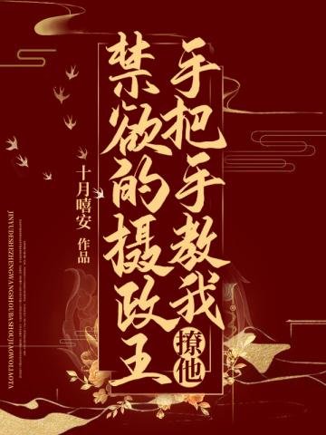 禁慾的攝政王手把手教我撩他