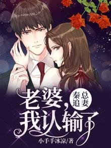 秦總追妻:老婆,我認輸了