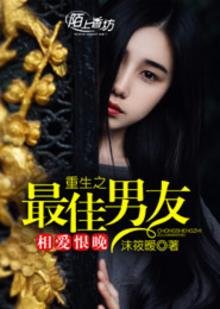 相愛恨晚,重生之最佳男友