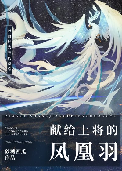 《獻給上將的鳳凰羽》