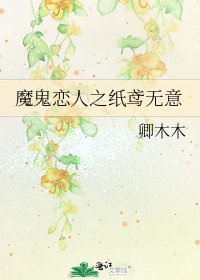 《魔鬼戀人之紙鳶無意》