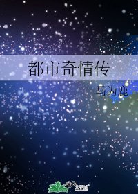 都市奇情傳