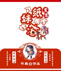 找個妹紙來虐渣［重生］