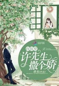 《向隔壁許先生撒個嬌》