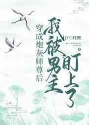 穿成炮灰師尊後我被男主盯上了