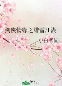 劍俠情緣之緋雪江湖