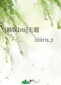 [韓娛bts]無題