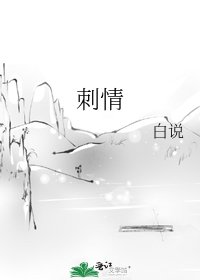 《刺情》