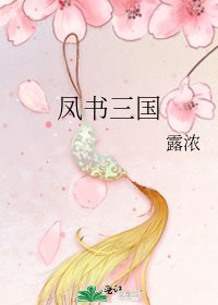 《鳳書三國》