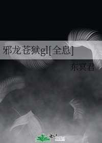 邪龍蒼獄gl[全息]