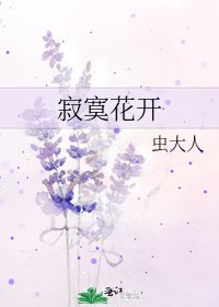 《寂寞花開》