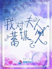 我對夫人蓄謀已久