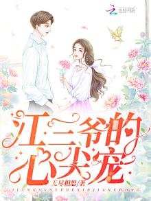 《江三爺的心尖寵》