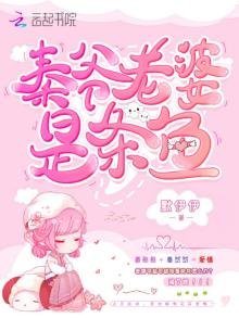 《秦爺老婆是條魚》