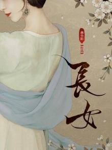 《長女》