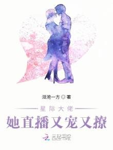 《星際大佬她直播又寵又撩》