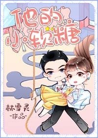 《他的小軟糖》