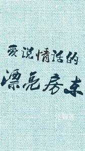 愛說情話的漂亮房東
