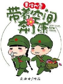 重生九零:帶著空間奔小康