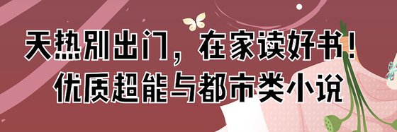 天熱別出門，在家讀好書！優質超能與都市類小說