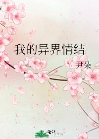 我的異界情結