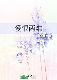 《愛恨兩難》