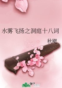 《水霧飛揚之洞庭十八詞》