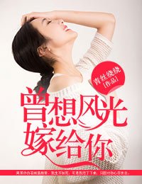 《曾想風光嫁給你》