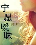 寧願曖昧
