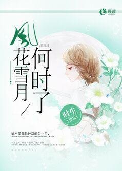 風花雪月何時了