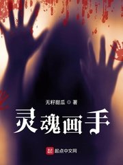 《靈魂畫手》