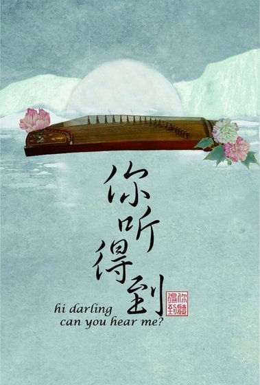 你聽得到