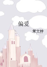 《偏艾》