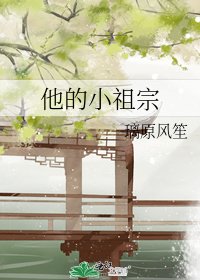 《他的小祖宗》
