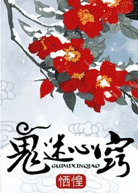 《鬼迷心竅》