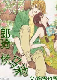 郎騎竹馬來