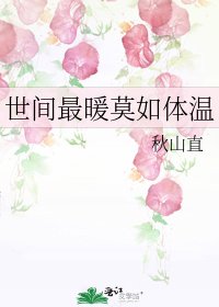 《世間最暖莫如體温》