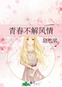 青春不解風情