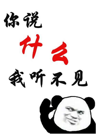 《你説什麼我聽不見》