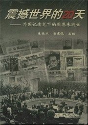 震撼世界的20天(出书版)