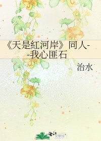 天是紅河岸