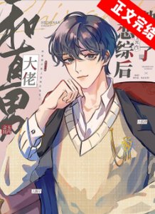 《和直男大佬上戀綜後他彎了》